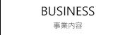 事業内容