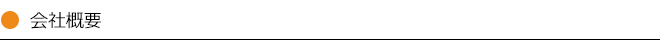会社概要