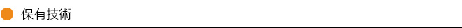 保有技術